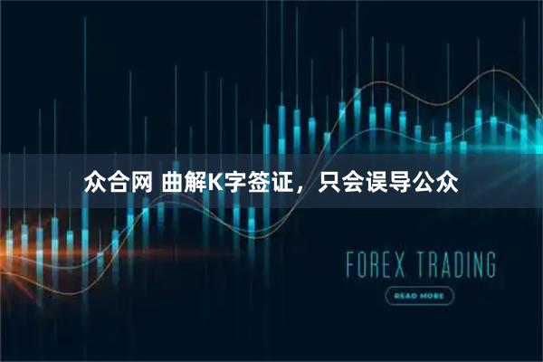 众合网 曲解K字签证，只会误导公众